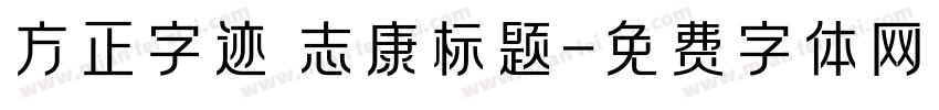 方正字迹 志康标题字体转换